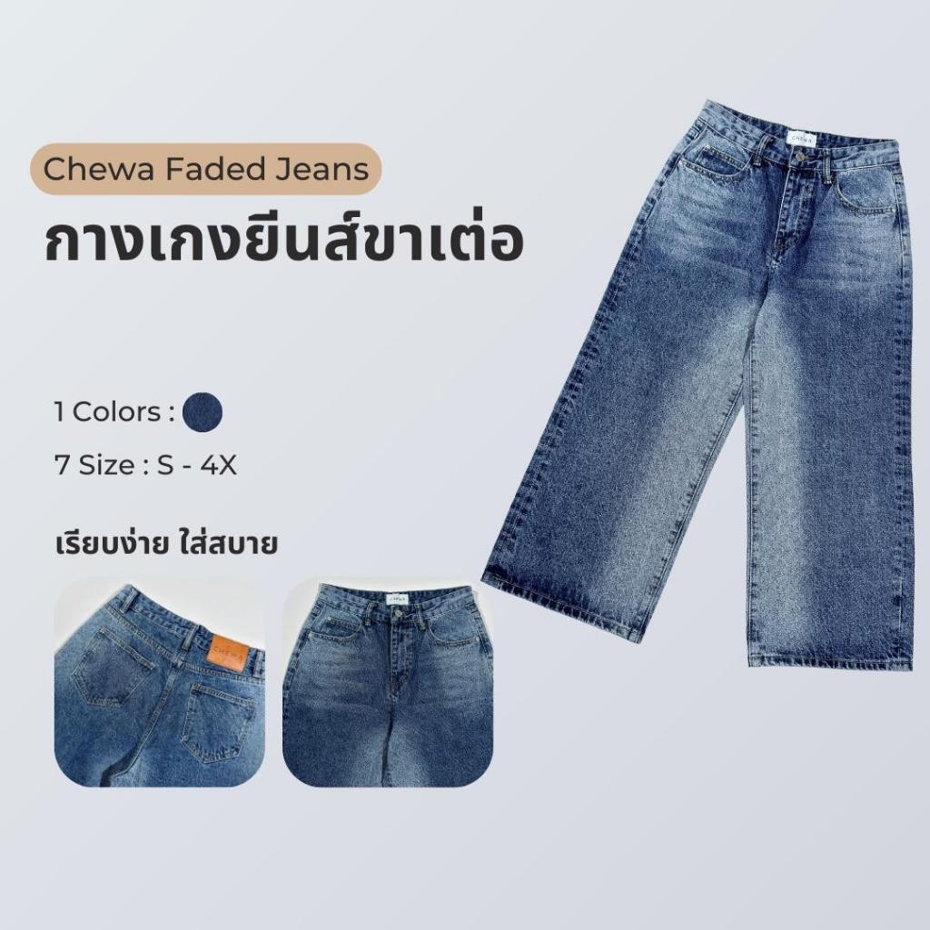 Chewa Faded Jeans - กางเกงยีนส์ขาเต่อ - J53