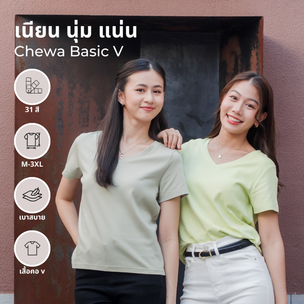 Chewa Basic V - เสื้อยืดคอวี ทรงสวย ผ้า Air soft - 8168