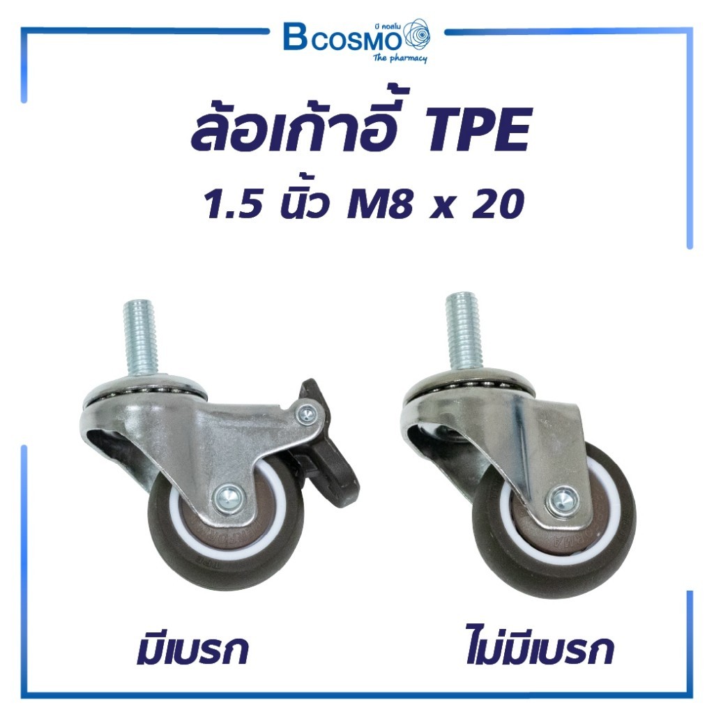 ล้อเก้าอี้ TPE 1.5 นิ้ว M8x20 มีเบรก,ไม่มีเบรก
