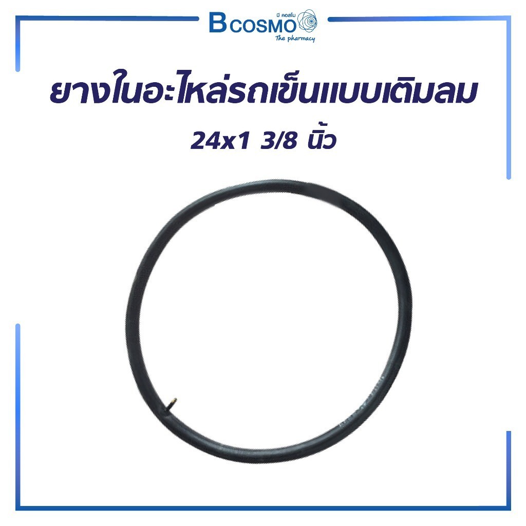ยางในอะไหล่รถเข็นแบบเติมลม 24×1 3/8 นิ้ว สีดำ