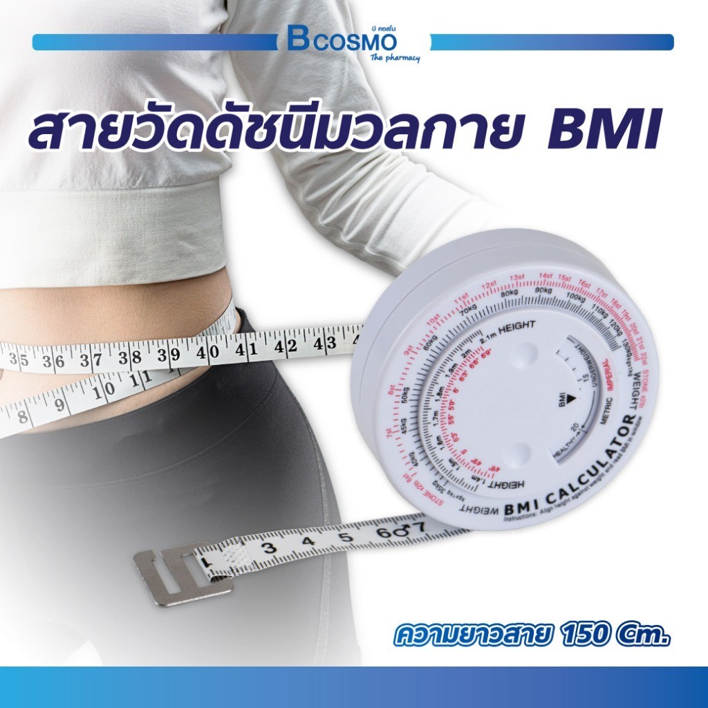สายวัดดัชนีมวลกาย BMI