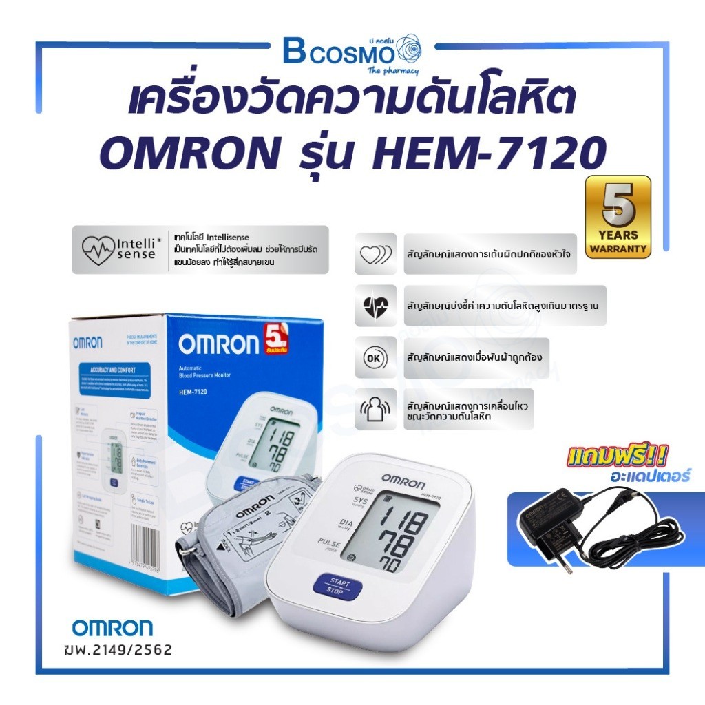 เครื่องวัดความดันโลหิตอัตโนมัติ OMRON รุ่น HEM-7120 แสดงค่าชัดเจน แรงบีบน้อย (รับประกัน 5 ปี)