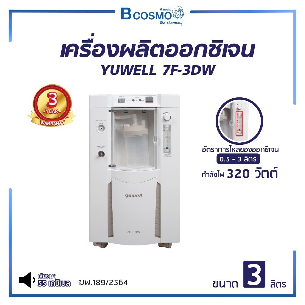 เครื่องผลิตออกซิเจน YUWELL 7F-3DW ขนาด 3 ลิตร พ่นยาได้ เครื่องผลิต (รับประกัน 3 ปี)