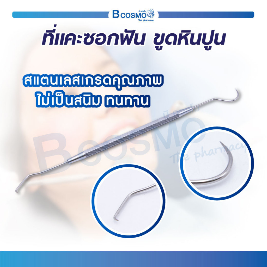 ที่แคะซอกฟัน ขูดหินปูน วัสดุทำจากสแตนเลส ไม่เป็นสนิม ปลายด้านทั้งสองด้านเข้าซอกฟันได้ดี
