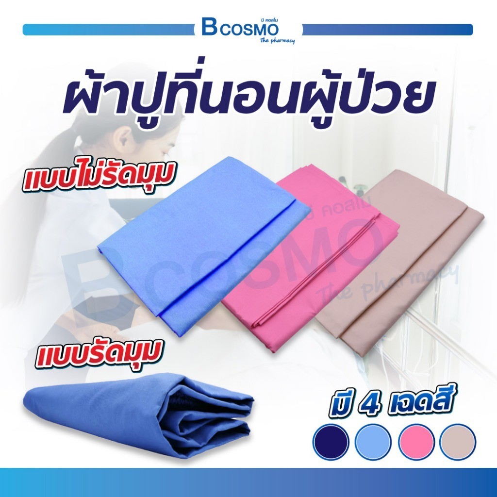 ผ้าปูที่นอนผู้ป่วย ผ้าปูที่นอน ผลิตจากผ้า Cotton มีความทนทานต่อการใช้งานสูง