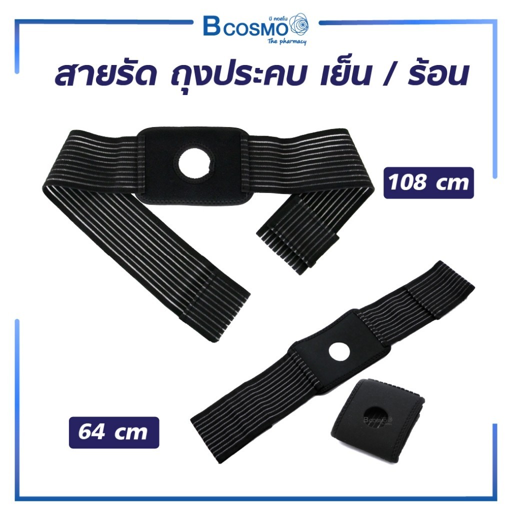 สายรัด ถุงประคบ เย็น/ร้อน ใช้งานได้อเนกประสงค์ ผ้าระบายความร้อนได้ดี