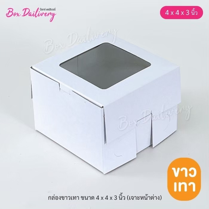 BoxDailivery (แบบแม็ค) กล่องขาวเทา/ขาวน้ำตาล ขนาด 4x4x3 in แพ็ค100ใบ (มีราคาส่งทักแชทสอบถามได้)