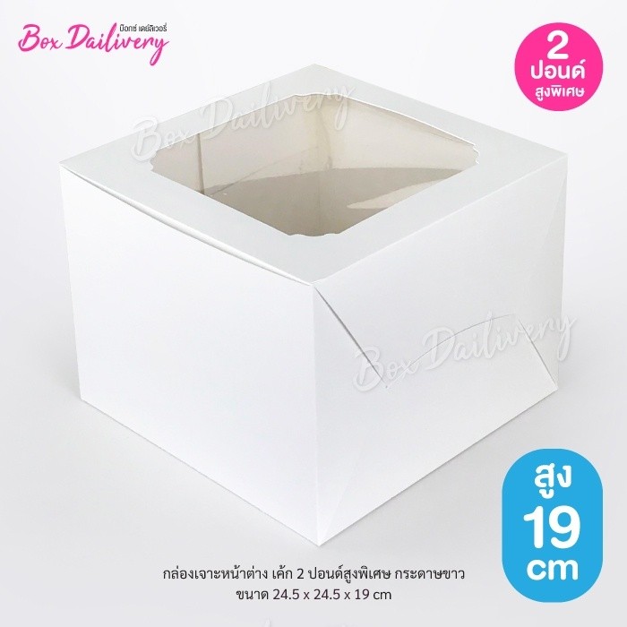 BoxDailivery กล่องเค้ก ไซส์ 2ปอนด์ ทรงสูงพิเศษ แพ็ค10ใบ