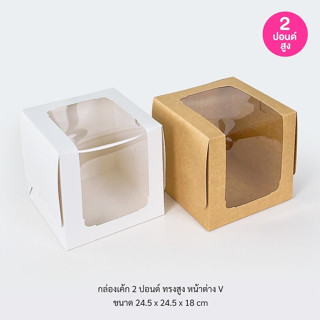 BoxDailivery กล่องเค้ก ไซส์ 2ปอนด์ ทรงสูง หน้าต่าง V แพ็ค5ใบ