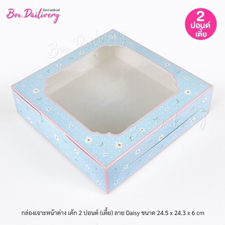 BoxDailivery กล่องเค้ก ไซส์ 2ปอนด์ ทรงเตี้ย พิมพ์ลาย แพ็ค10ใ…