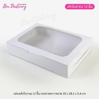 BoxDailivery กล่องเค้กโบราณ 12ชิ้น แพ็ค20ใบ