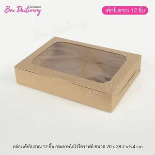 BoxDailivery กล่องเค้กโบราณ 12ชิ้น แพ็ค20ใบ