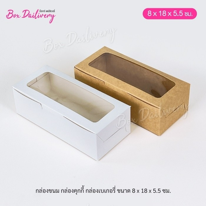 BoxDailivery กล่องขนม กล่องคุกกี้ กล่องเบเกอรี่ ขนาด 8x18x5.5cm แพ็ค20ใบ