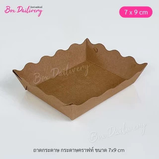 BoxDailivery ถาดกระดาษ ขนาด 7x9x2.5cm. แพ็ค100ใบ (ลูกค้าประกอบเอง)**รบกวนอ่านรายละเอียดก่อนสั่งซื้อ**