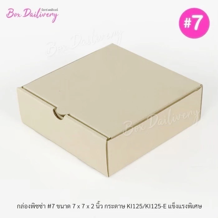 BoxDailivery กล่องพิซซ่า ขนาด7นิ้ว แพ็ค100ใบ กล่องลูกฟูกพรีเมี่ยม (เฉพาะกล่อง)