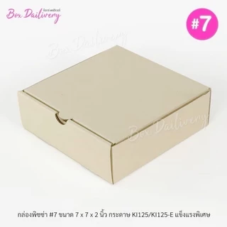 BoxDailivery กล่องพิซซ่า ขนาด7นิ้ว แพ็ค100ใบ กล่องลูกฟูกพรีเมี่ยม (เฉพาะกล่อง)