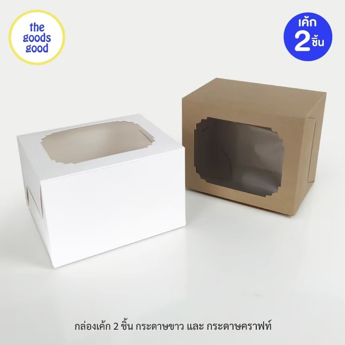 Thegoodsgood กล่องเค้ก 2ชิ้น หรือกล่องคัพเค้ก 2ชิ้น แพ็ค20ใบ – โปรปัง