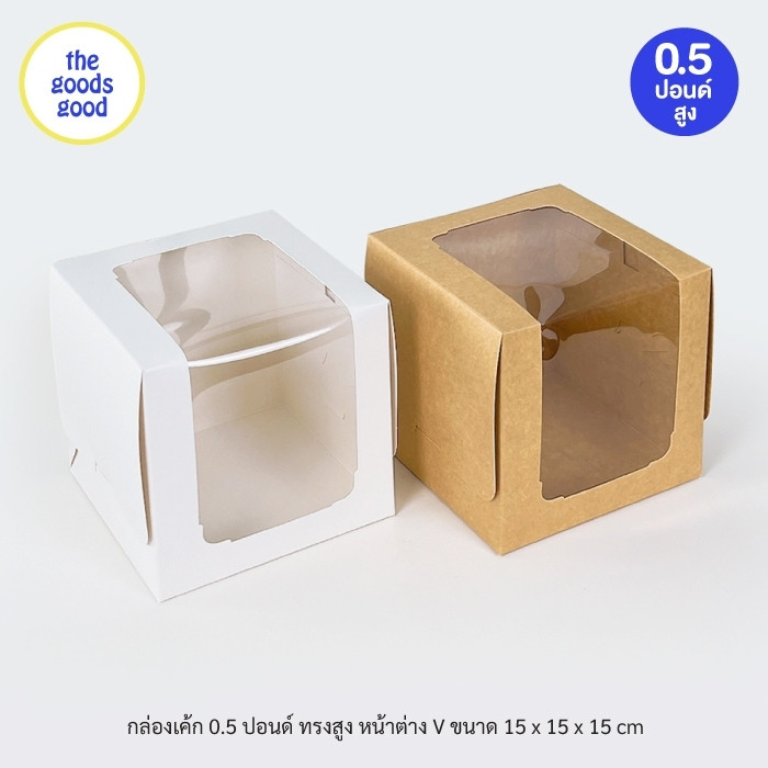 Thegoodsgood กล่องเค้ก ไซส์ 1/2ปอนด์ ทรงสูง หน้าต่าง V แพ็ค10ใบ