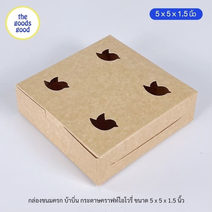 Thegoodsgood (แพ็ค1,000ใบ) กล่องขนมครก กล่องบ้าบิ่น ขนาด 5x5x1.5 inch **มีราคาส่ง สอบถามได้นะคะ**