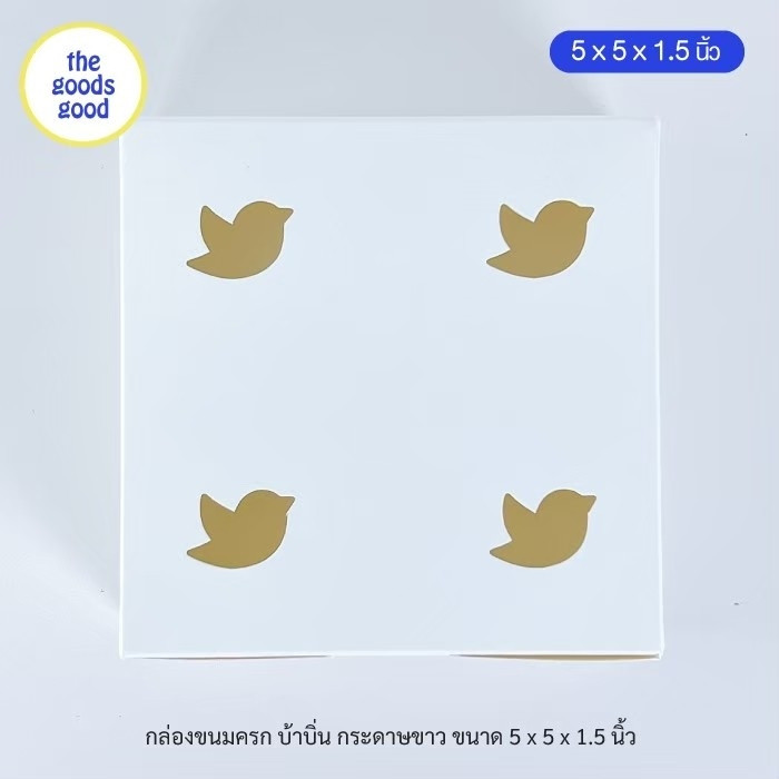 Thegoodsgood (แพ็ค1,000ใบ) กล่องขนมครก กล่องบ้าบิ่น ขนาด 5x5x1.5 inch **มีราคาส่ง สอบถามได้นะคะ** - รูปที่ 3