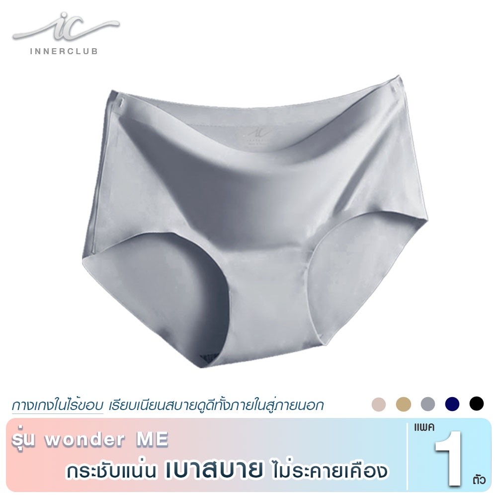 INNERCLUB กางเกงในไร้ขอบ รุ่น wonder ME สีเทา (แพค1 ตัว) กางเกงในผู้หญิง นุ่มลื่น บางเบา