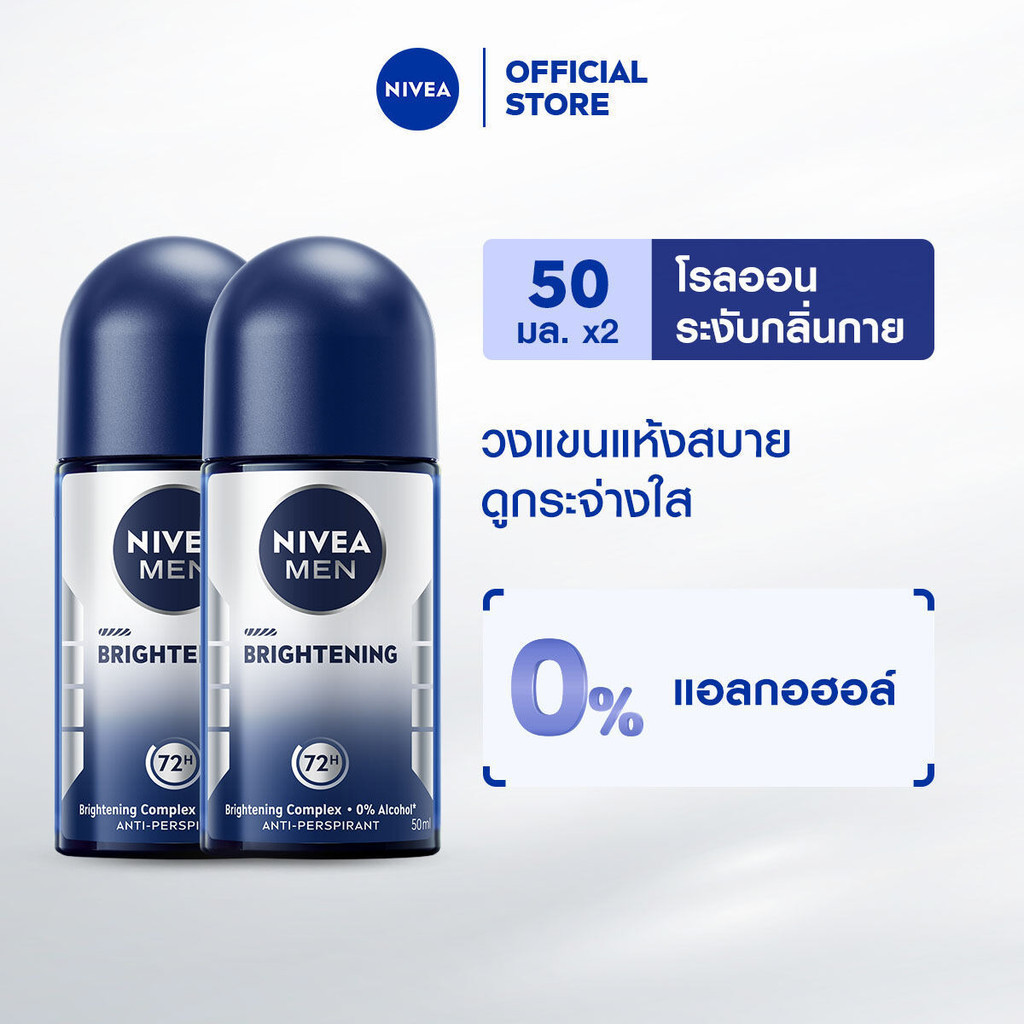 นีเวีย เมน ไบรท์เทนนิ่ง โรลออน 50 มล. 2ชิ้น NIVEA