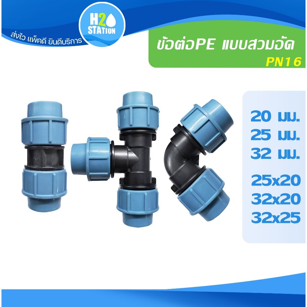 ข้อต่อท่อสวมอัด PE HDPE PN16 (20 มม. 25 มม. 32 มม) (25x20 มม. 32x20 มม 32x25 มม) ต่อตรง สามทาง ข้องอ 90