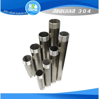 ท่อสั้นสแตนเลส 304 เกลียว 2 ด้าน 1/4", 3/8", 1/2", 3/4, 1 นิ้ว