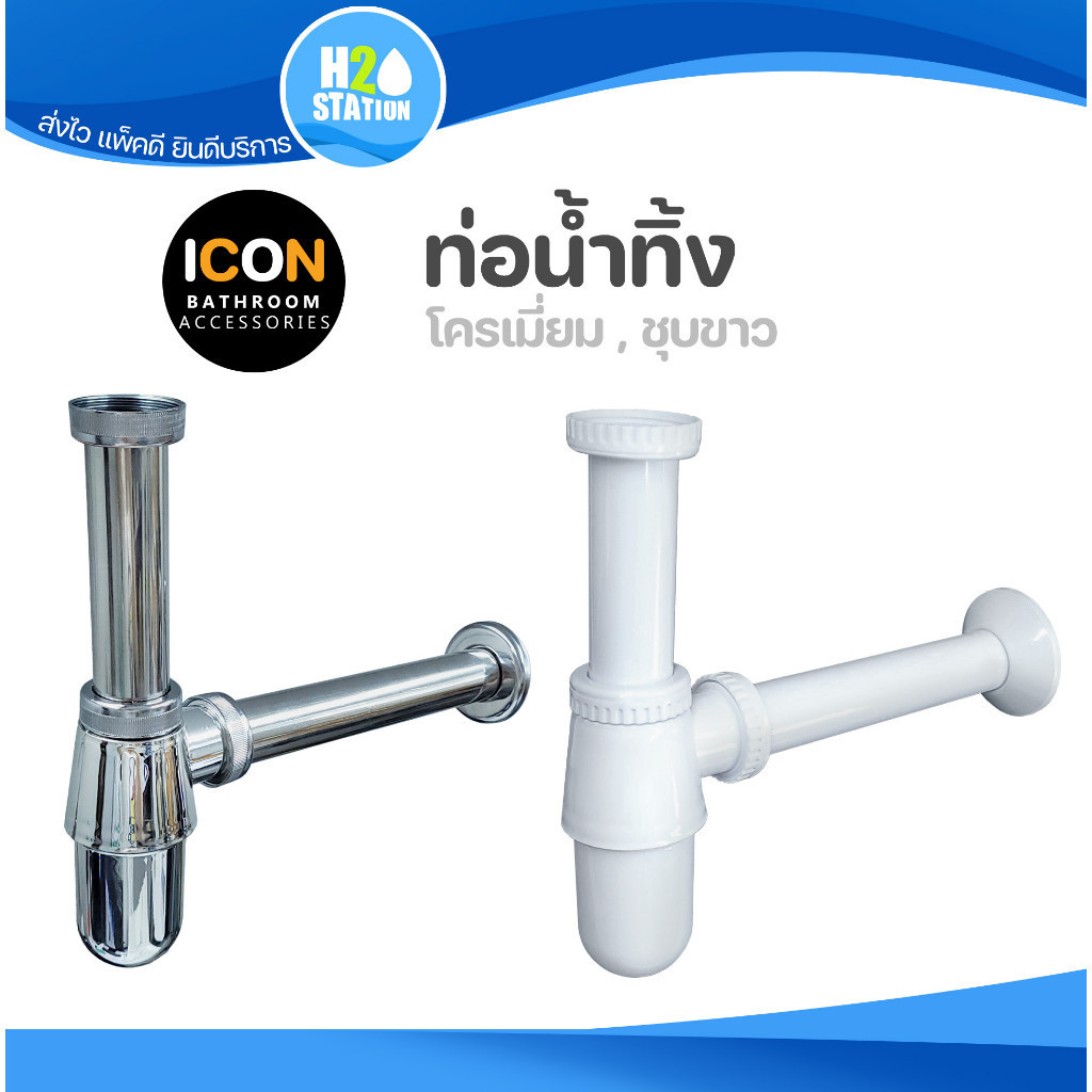 ท่อน้ำทิ้ง ICON ขาว/โครเมี่ยม 1-1/4 นิ้ว ท่อชาร์ปน้ำทิ้งอ่างล้างหน้า ทรงกระปุก