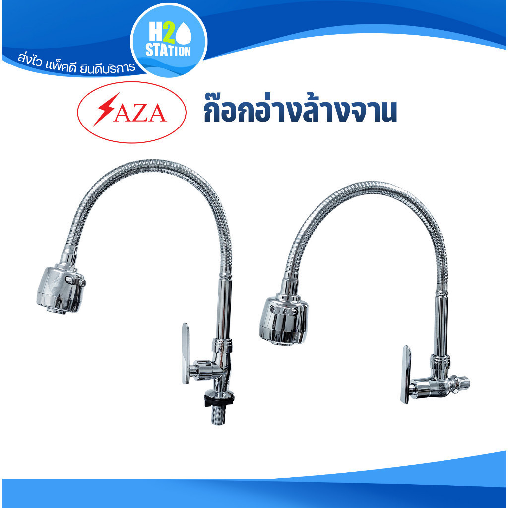 ก๊อกอ่างล้างจาน SAZA ดันคอได้อิสระ ก๊อกน้ำ ก๊อกซิงค์ล้างจาน