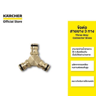 (Clearance sale 40%) KARCHER ข้อต่อสายยาง 3 ทาง Three-Way Co…