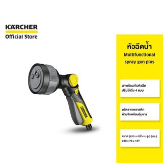 KARCHER หัวฉีดน้ำ Multifunctional spray gun plus หัวฉีดปรับไ…