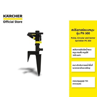 KARCHER สปริงเกอร์ Pulse, cricular and sector sprinkler PS 3…