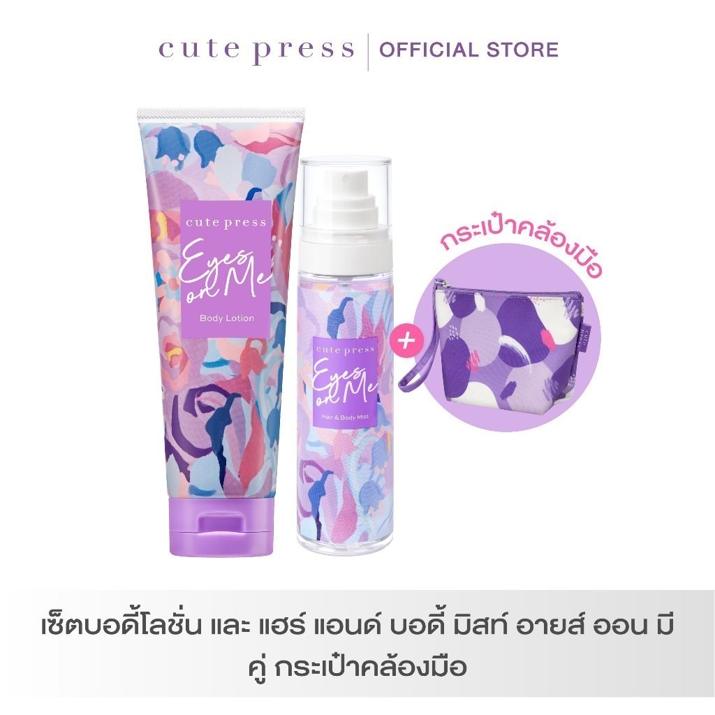 CUTE PRESS เซ็ตบอดี้โลชั่น และ แฮร์ แอนด์ บอดี้ มิสท์ อายส์ ออน มี คู่ กระเป๋าคล้องมือ