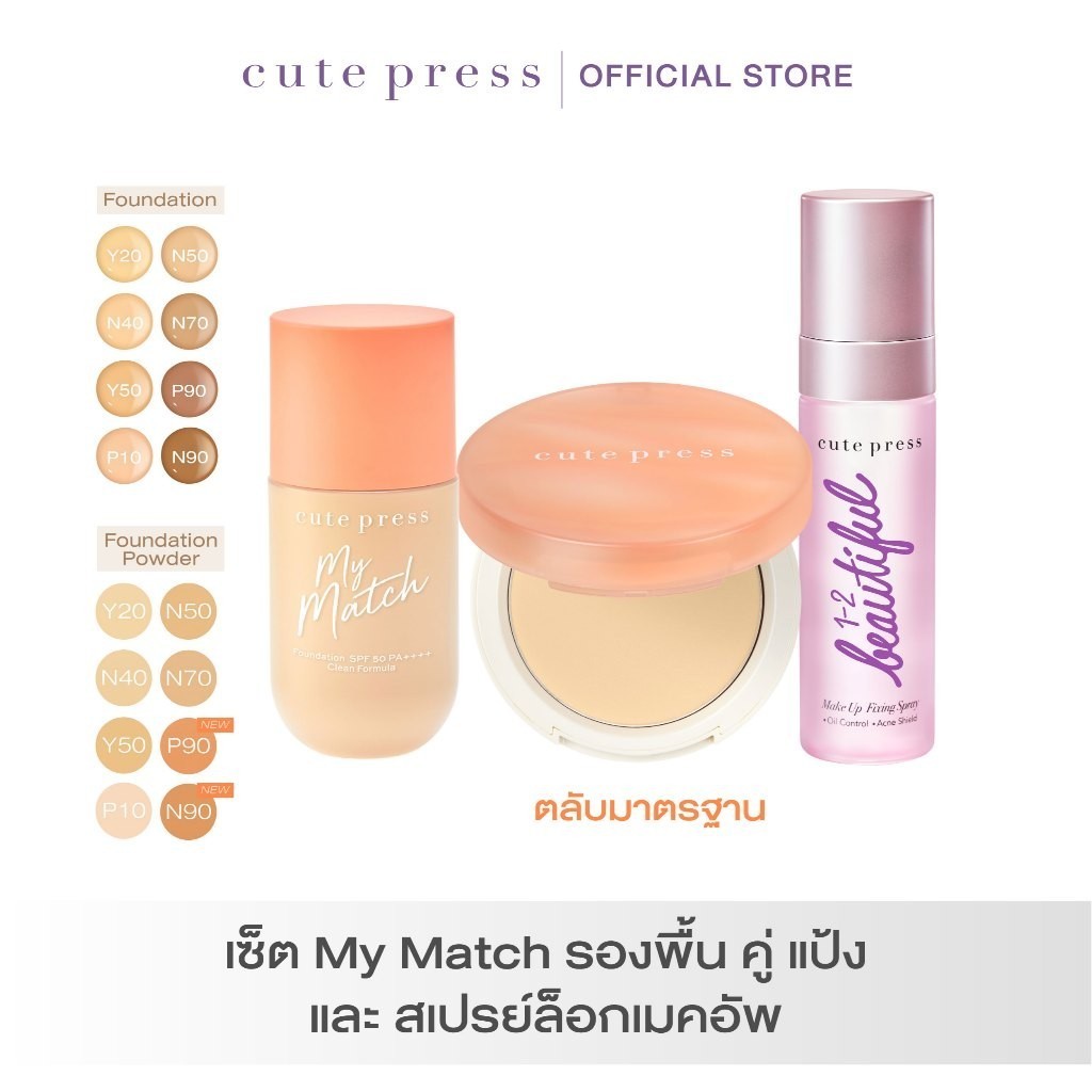 Cute Press เซ็ต My Match รองพื้น คู่ แป้ง และ สเปรย์ล็อกเมคอัพ