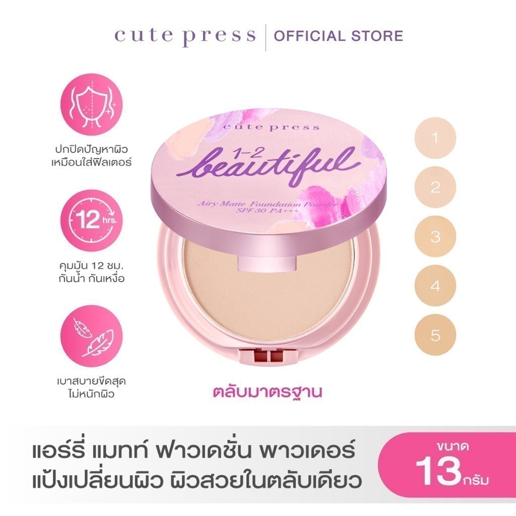 CUTE PRESS 1-2-BEAUTIFUL AIRY MATTE FOUNDATION POWDER SPF 30 PA+++ แป้งเปลี่ยนผิ