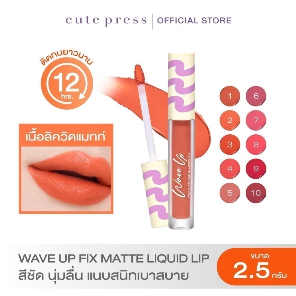 CUTE PRESS WAVE UP POWER FIX MATTE LIQUID LIP สีชัด นุ่มลื่น แนบสนิทเบาสบาย