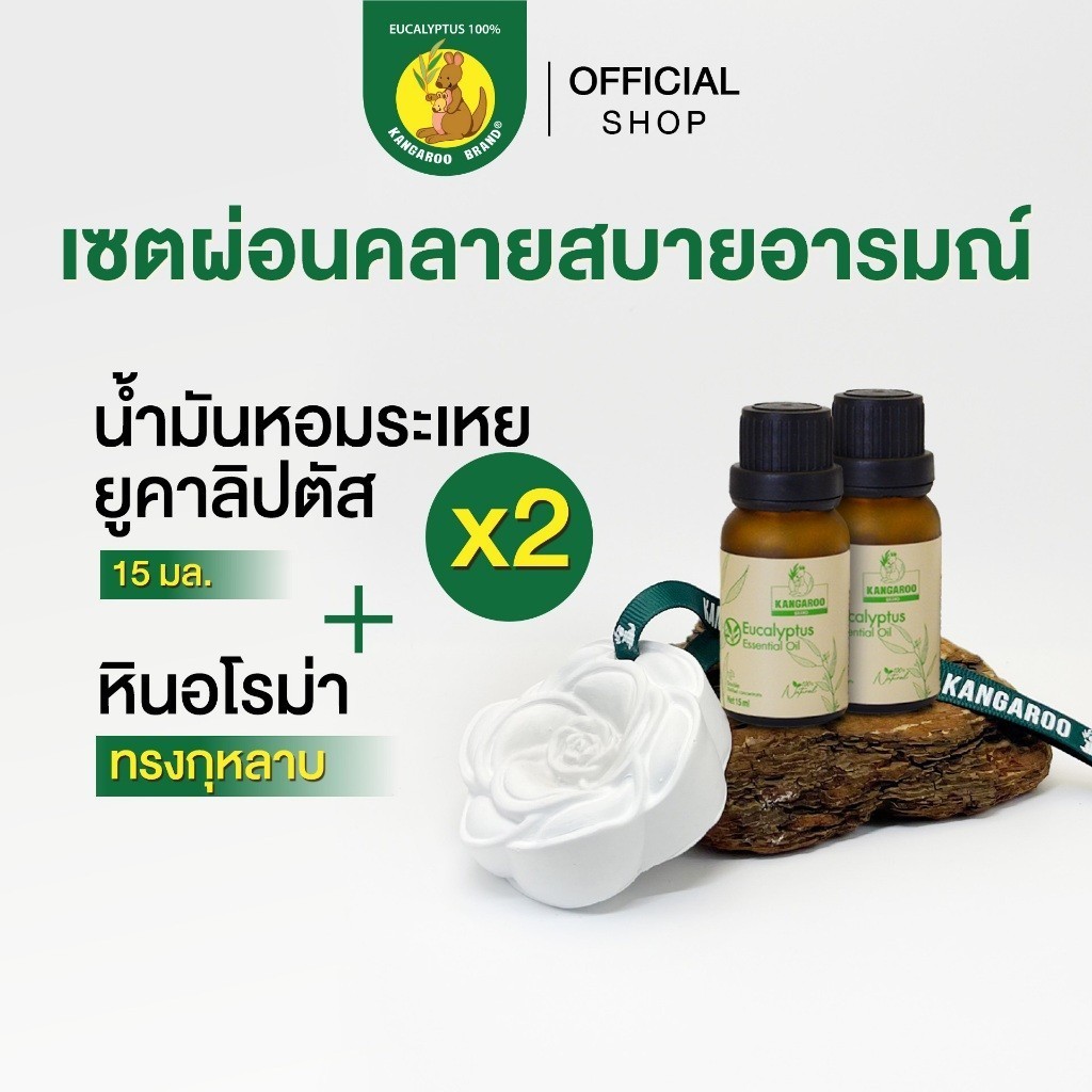 (EXP: 28.11.69) Kangaroo Brand เซตผ่อนคลายสบายอารมณ์ (Essential oil 15 ml x2ea + หินอโรม่า 1 ea) - รูปที่ 4