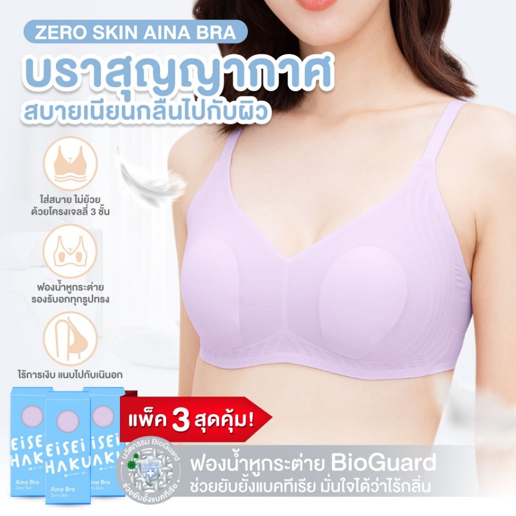 Eisei Haku Aina Bra (แพ็ก 3 ตัว) บราสุญญากาศ บางเบาสบาย เหมือนไม่ได้ใส่ โครงเจลลี่นุ่มกระชับ ระบายอากาศรอบตัว 360 องศา