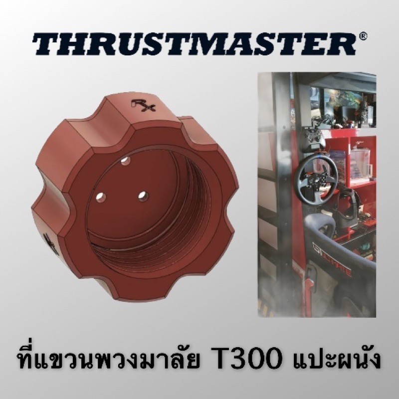 ที่แขวนพวงมาลัย T300 Thrustmaster
