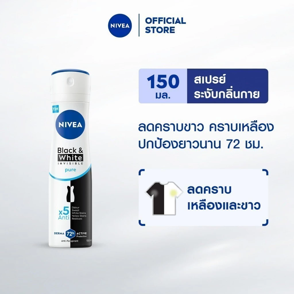 นีเวีย แบล็ค แอนด์ ไวท์ อินวิซิเบิ้ล เพียว สเปรย์ 150 มล. NIVEA สเปรย์โรลออน deodorant