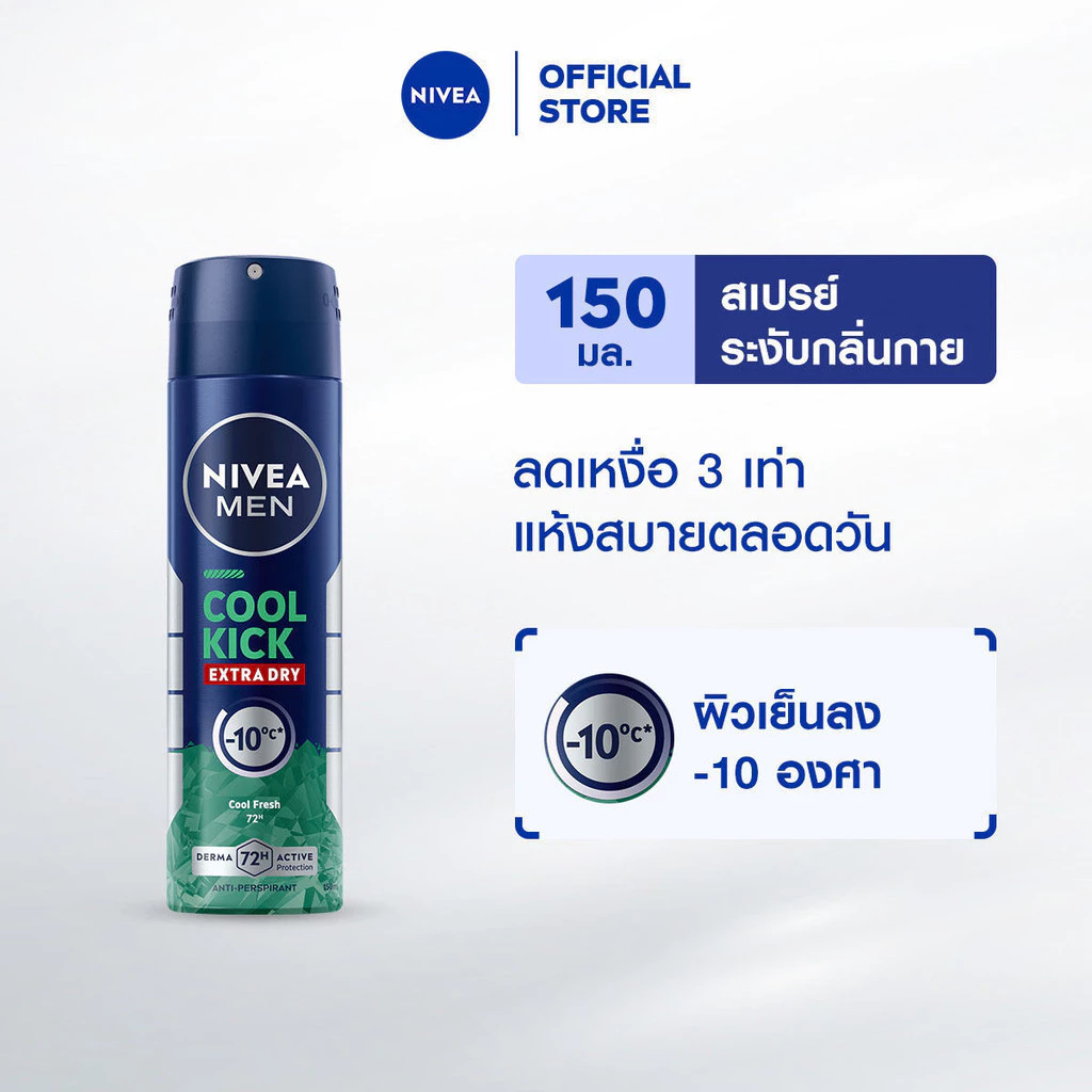 นีเวีย เมน คูล คิก คูล เฟรช สเปรย์ 150 มล. NIVEA โคโลญจน์