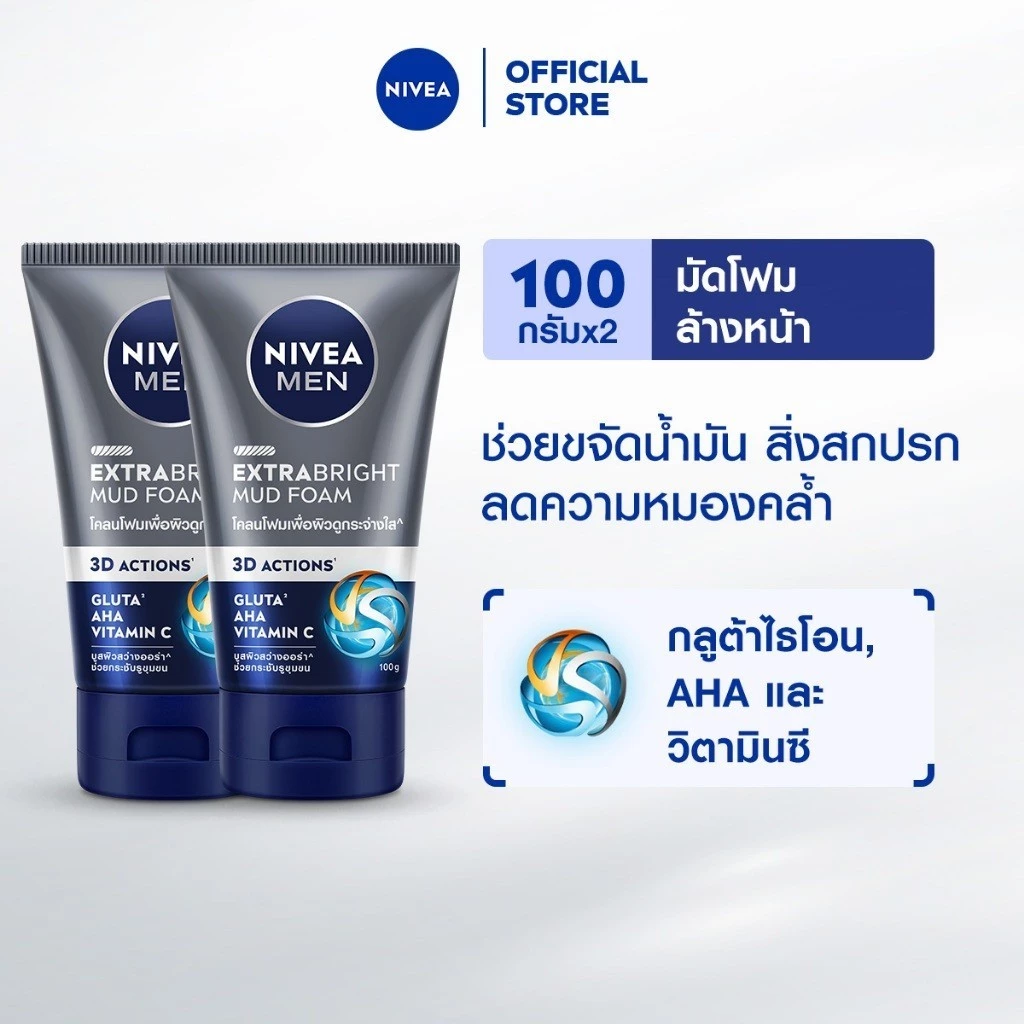 นีเวีย เมน เอ็กซ์ตร้า ไบรท์ มัด โฟม 100 ก. 2 ชิ้น NIVEA