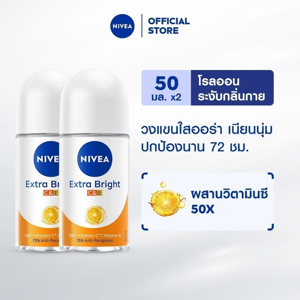 นีเวีย เอ็กซ์ตร้า ไบรท์ ซีแอนด์อี โรลออน 50 มล. 2ชิ้น NIVEA