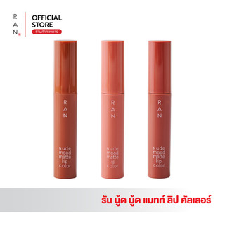 RAN Nude Mood Matte Lip Color ลิปสติกรัน นู้ด มู้ด แมท ลิป คัลเลอร์ (ลิปรัน)