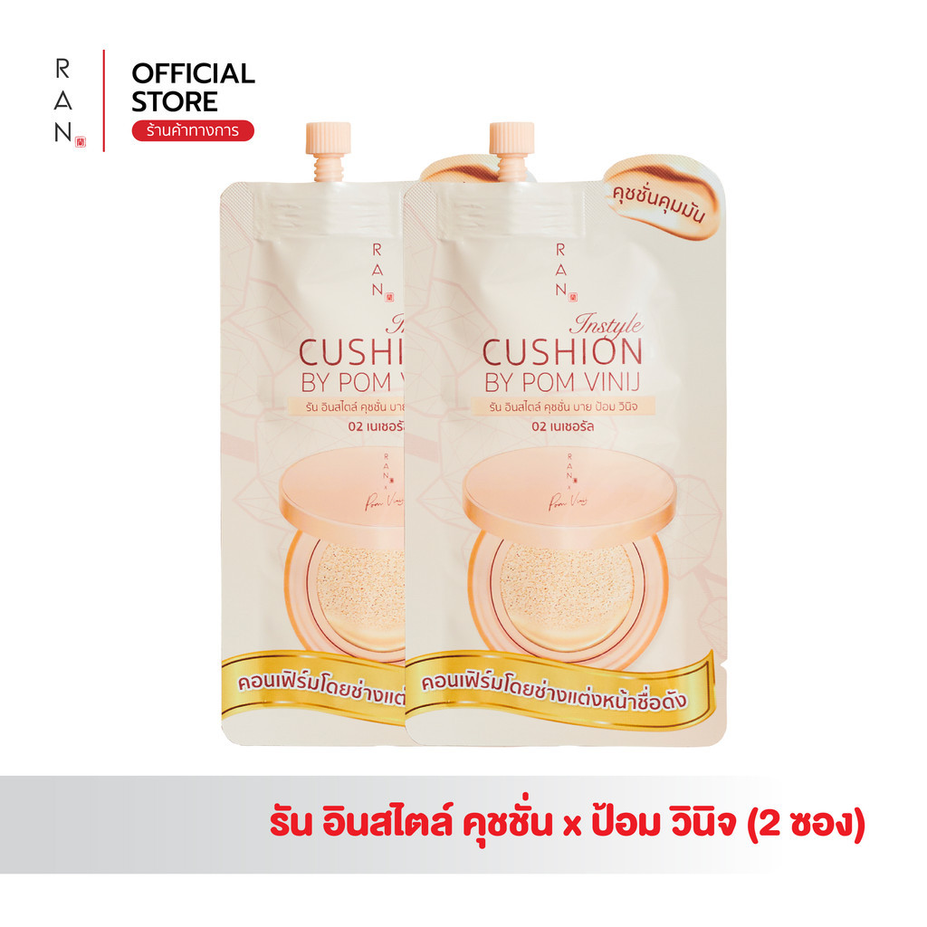 [ 2 ซอง ] สุดคุ้ม RAN Instyle Cushion SPF30 PA+++ by Pom Vinij  รัน อินสไตล์ คุชชั่น บาย ป้อม วินิจ
