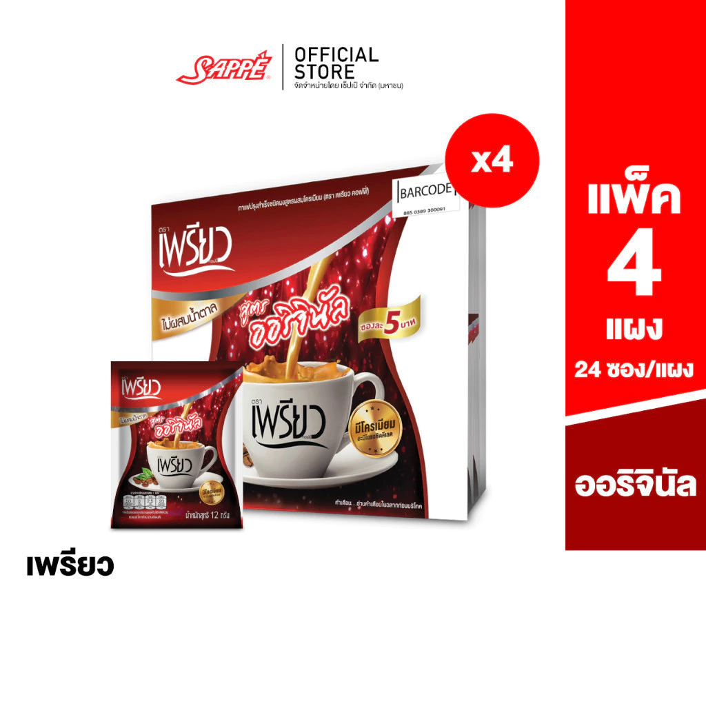 [4 แผง] เพรียว คอฟฟี่ สูตรออริจินอล ซองแดง เซต 3 เดือน 96 ซอง Preaw Coffee - Original กาแฟซอง3in1 กาแฟลดน้ำหนัก คุมหิว