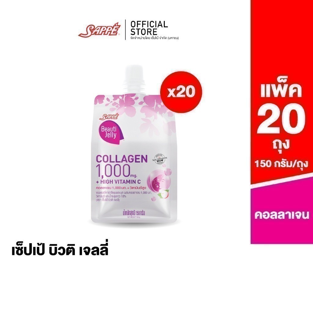 [20 ถุง] เซ็ปเป้ บิวติ เจลลี่ คอลลาเจน Sappe Beauti Jelly Collagen 1,000 mg + High Vit C ขนมเยลลี่คา