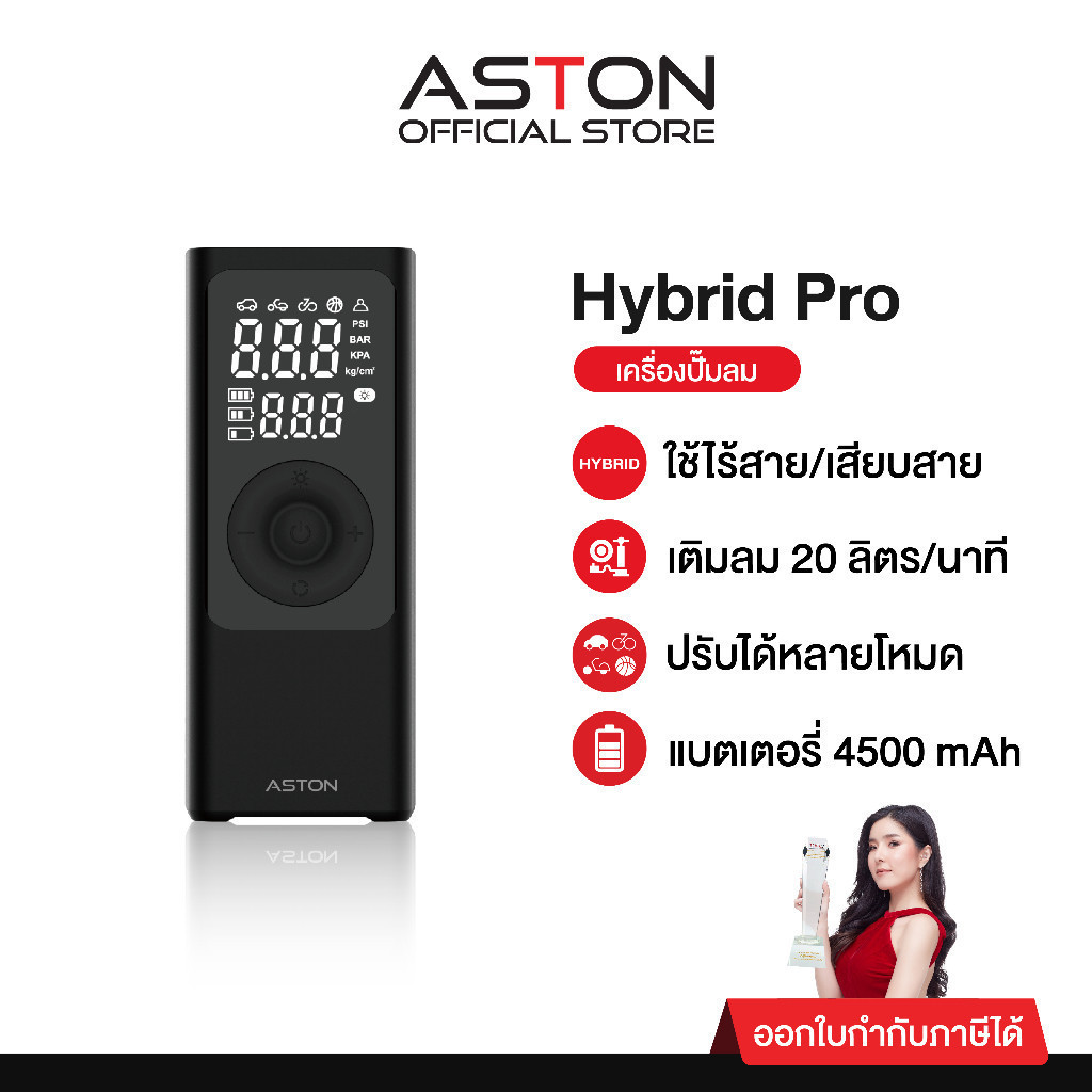 [ขายดีอันดับ 1] Aston Hybrid Pro เครื่องปั้มลม ที่สูบลมไร้สาย ที่ปั้มลมไฟฟ้า ระบบ Hybrid สูบไวสุด รั