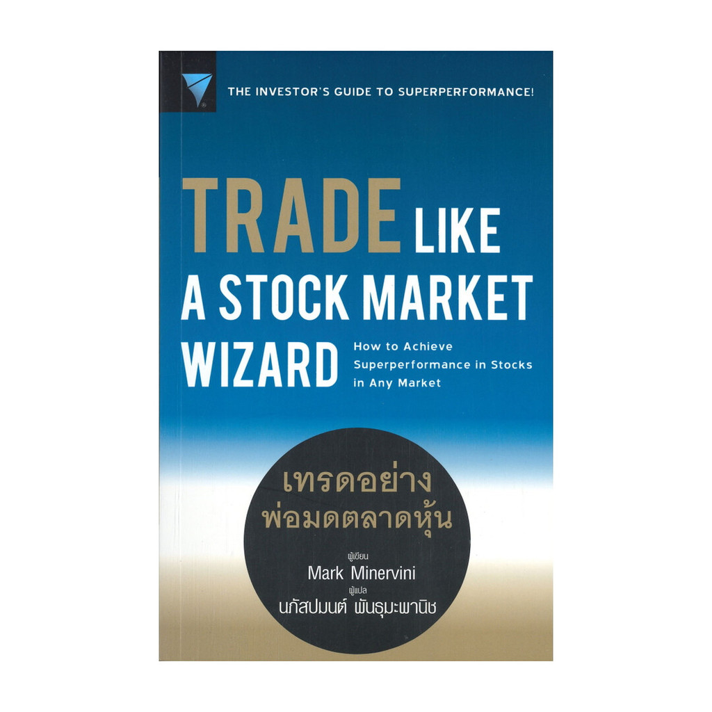 หนังสือ TRADE LIKE A STOCK MARKET WIZARD เทรดอย่างพ่อมดตลาดหุ้น (พร้อมส่ง)